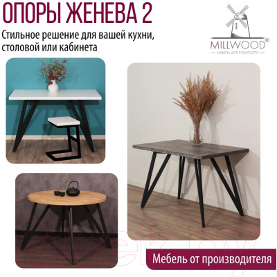 Подстолье Millwood Женева 2