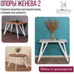 Подстолье Millwood Женева 2