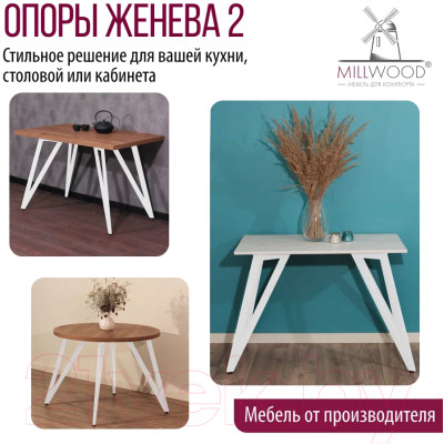 Подстолье Millwood Женева 2