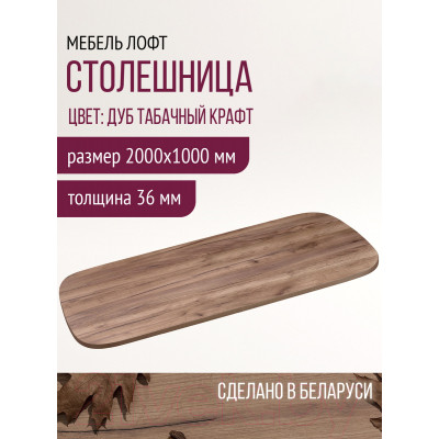 Столешница для стола Millwood Закругленная 200x100 / 46532_t_3