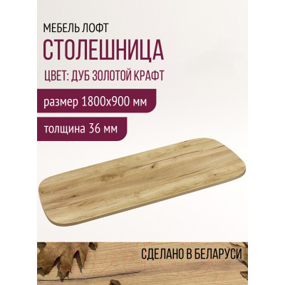 Столешница для стола Millwood Закругленная 180x90 / 46531_z_1