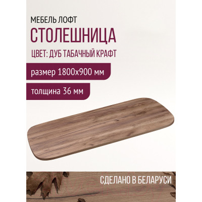 Столешница для стола Millwood Закругленная 180x90 / 46531_t_3