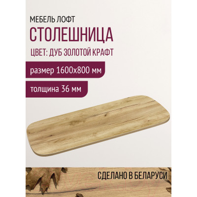 Столешница для стола Millwood Закругленная 160x80 / 46530_z_2