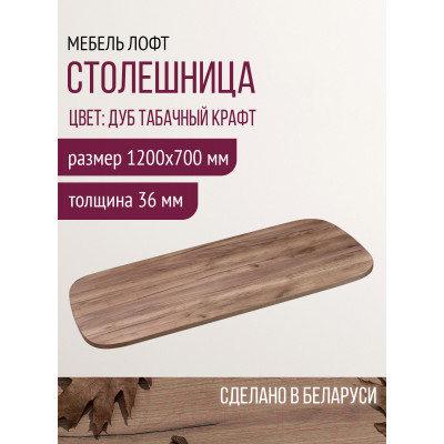 Столешница для стола Millwood Закругленная 120x70 / 46527_t_3