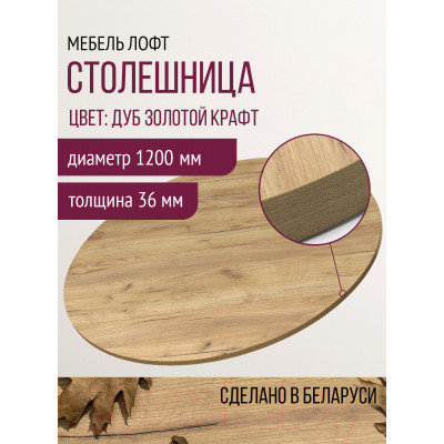 Столешница для стола Millwood D120