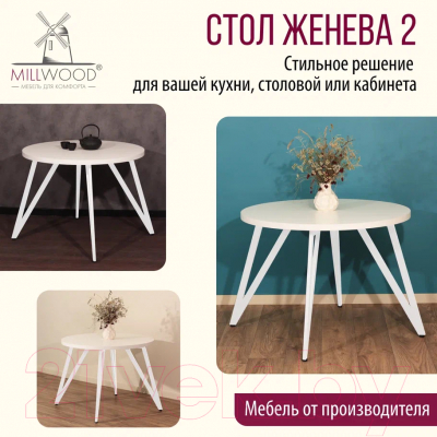 Обеденный стол Millwood Женева 2 Л D110 / 110x110x75