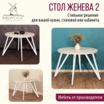 Обеденный стол Millwood Женева 2 Л D110x75