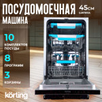 Посудомоечная машина Korting KDI 45985