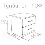 Прикроватная тумба НК Мебель Лофт 420 с 2-мя ящиками / 72230006