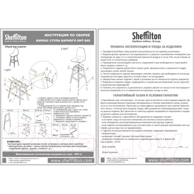 Стул барный Sheffilton SHT-ST34-1/S65-1