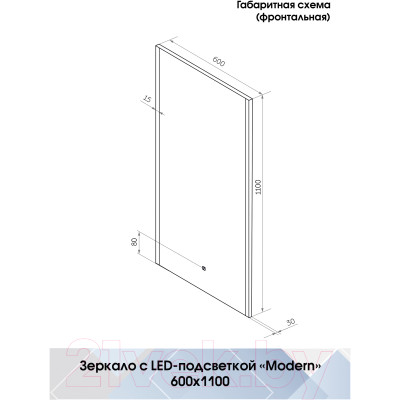 Зеркало Континент Modern Led 60х110