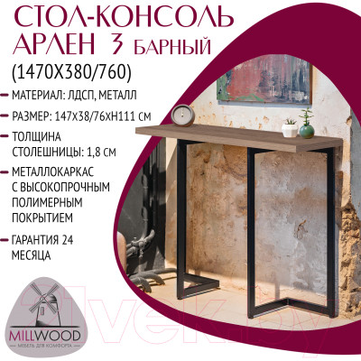 Барный стол Millwood Арлен 3 38-76x147x111