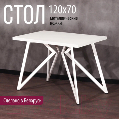 Обеденный стол Millwood Женева Л 120x70x75