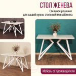 Обеденный стол Millwood Женева Л 120x70x75