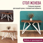 Обеденный стол Millwood Женева Л 120x70x75