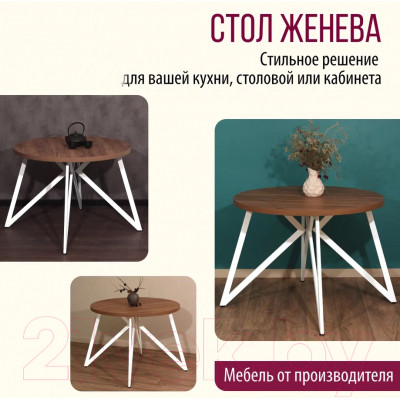 Обеденный стол Millwood Женева Л D100x75