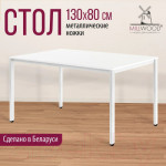 Обеденный стол Millwood Сеул Л 130x80