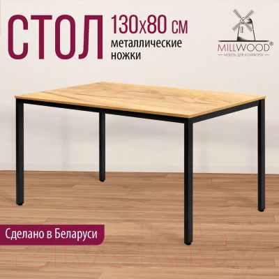 Обеденный стол Millwood Сеул Л 130x80