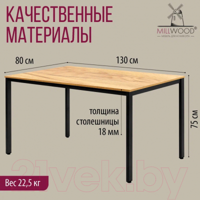 Обеденный стол Millwood Сеул Л 130x80