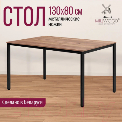 Обеденный стол Millwood Сеул Л 130x80