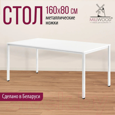 Обеденный стол Millwood Сеул Л 160x80