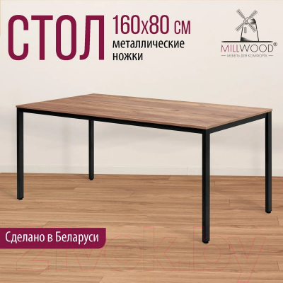 Обеденный стол Millwood Сеул Л 160x80