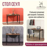 Обеденный стол Millwood Сеул Л 160x80