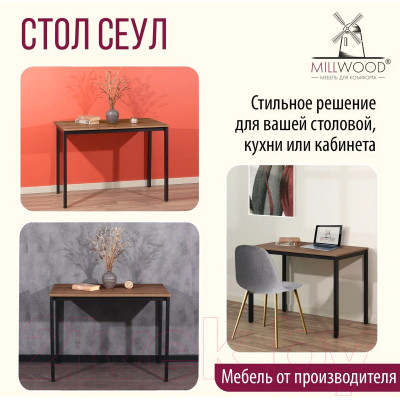 Обеденный стол Millwood Сеул Л 160x80