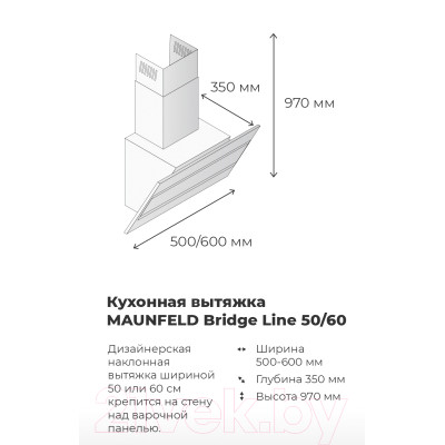 Вытяжка наклонная Maunfeld Bridge Line 60