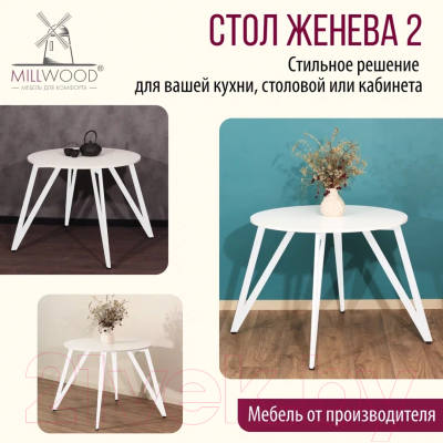 Обеденный стол Millwood Женева 2 Л18 D110