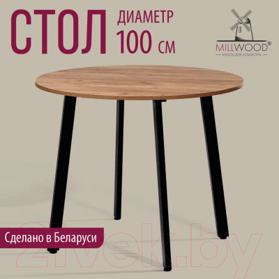 Обеденный стол Millwood Шанхай Л18 d100