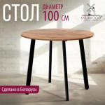 Обеденный стол Millwood Шанхай Л18 d100