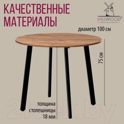 Обеденный стол Millwood Шанхай Л18 d100