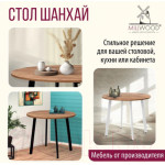 Обеденный стол Millwood Шанхай Л18 d100