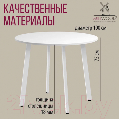 Обеденный стол Millwood Шанхай Л18 d100