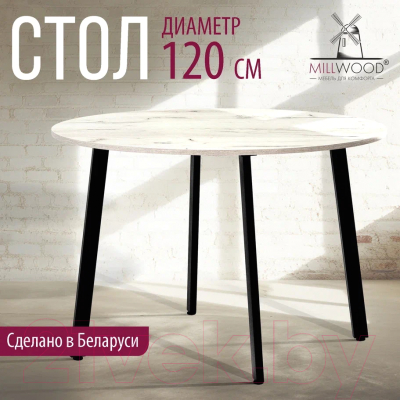 Обеденный стол Millwood Шанхай Л18 d120