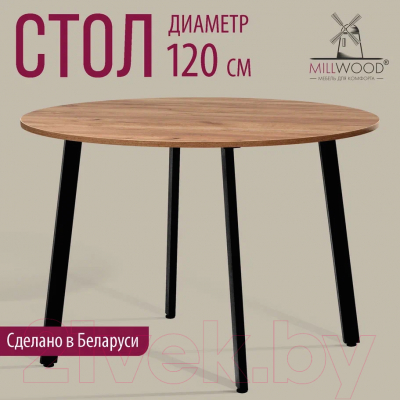 Обеденный стол Millwood Шанхай Л18 d120