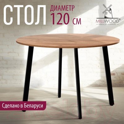 Обеденный стол Millwood Шанхай Л18 d120