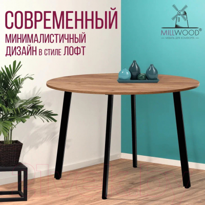 Обеденный стол Millwood Шанхай Л18 d120