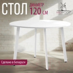 Обеденный стол Millwood Шанхай Л18 d120