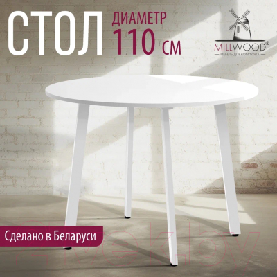 Обеденный стол Millwood Шанхай Л18 d110