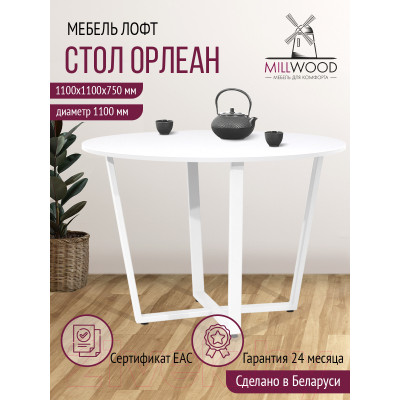 Обеденный стол Millwood Лофт Орлеан Л18 D110