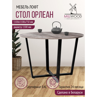 Обеденный стол Millwood Лофт Орлеан Л18 D110