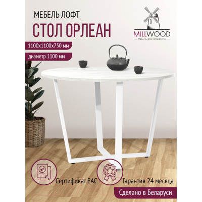 Обеденный стол Millwood Лофт Орлеан Л18 D110