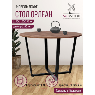 Обеденный стол Millwood Лофт Орлеан Л18 D110