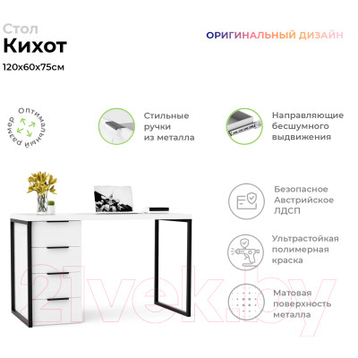 Письменный стол Crafto Кихот Лофт 05 120x60x75