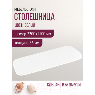 Столешница для стола Millwood Закругленная 220x110 / 49199_b_