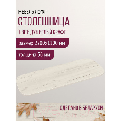 Столешница для стола Millwood Закругленная 220x110 / 49199_bk