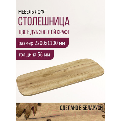 Столешница для стола Millwood Закругленная 220x110 / 49199_z_1