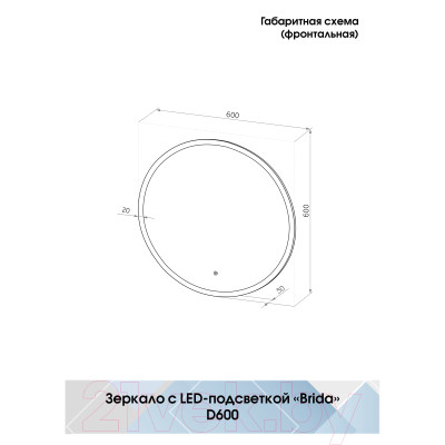 Зеркало Континент Brida Led D 60